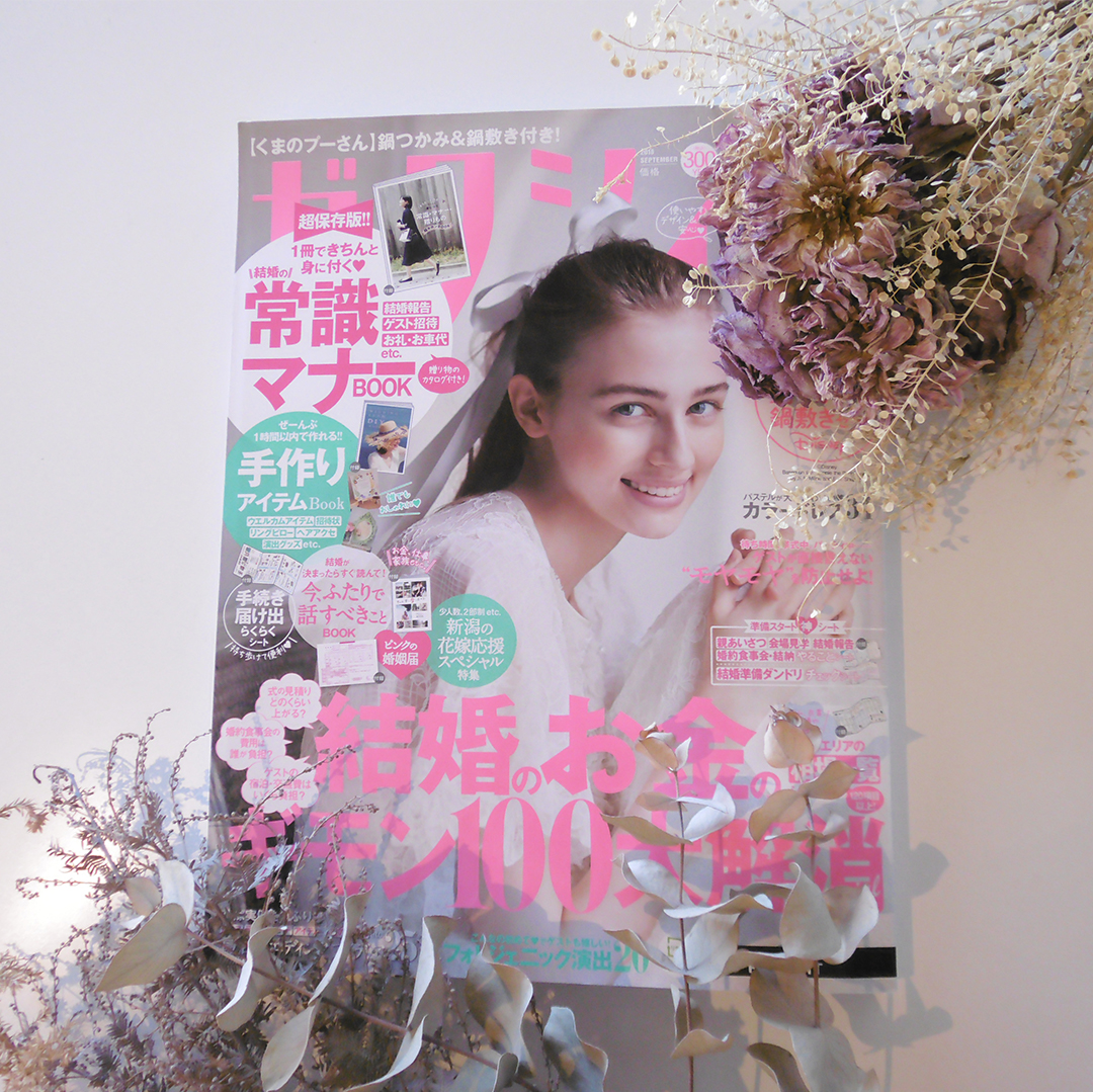 有名結婚情報誌ゼクシィ9月号