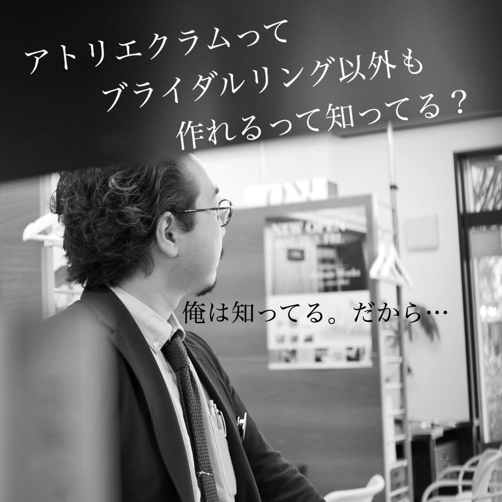 新潟県のブライダルジュエリーショップ・アトリエクラム長岡店マネージャー小山氏