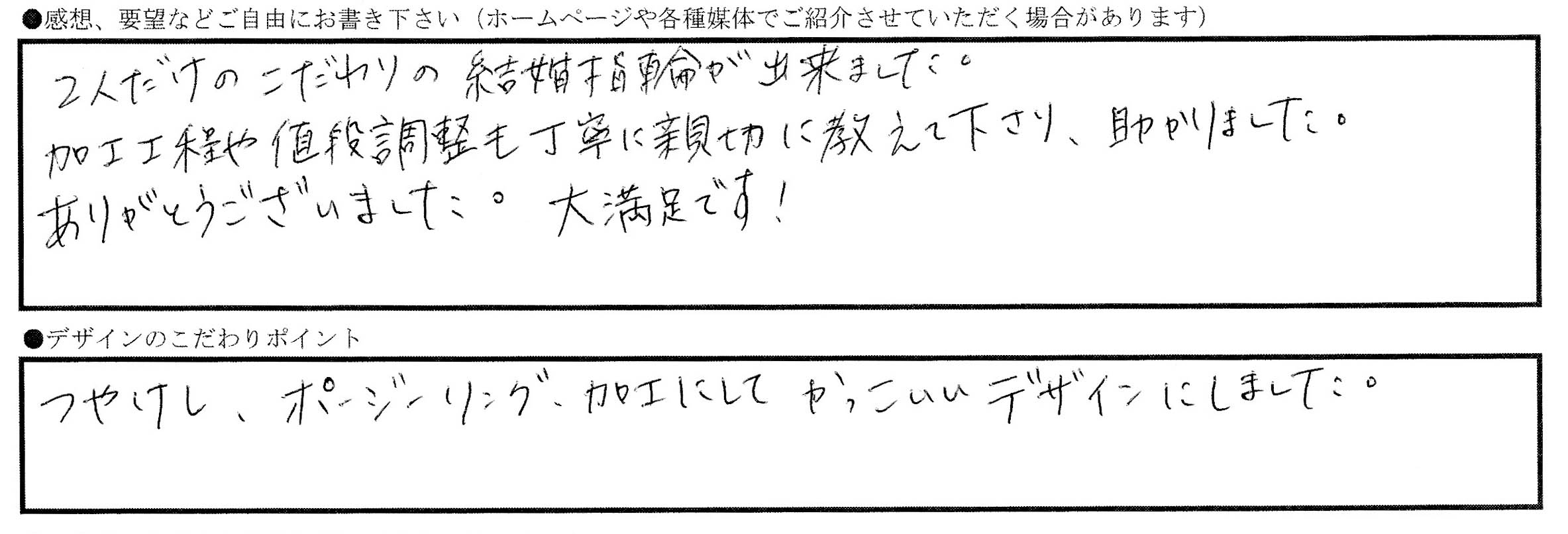 結婚指輪（マリッジリング）をオーダーメイドされたお客様の感想「2人だけのこだわりの結婚指輪が出来ました。加工工程や値段調節も丁寧に親切に教えてくださり、助かりました。ありがとうございました。大満足です！」