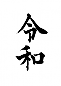 令和-発表されたときの書体