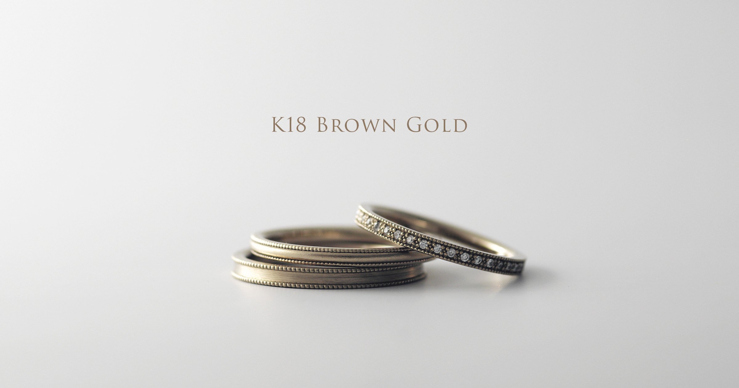 18金ブラウンゴールド・コレクション｜結婚指輪のアトリエクラム
