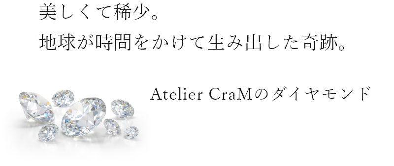 Atelier Cramのダイヤモンド 新潟の結婚指輪 婚約指輪 Atelier Cram アトリエクラム